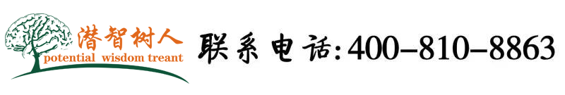 骚妇后入180op北京潜智树人教育咨询有限公司